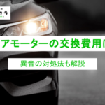 ブロアモーター 交換 費用