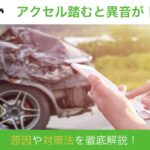 車のアクセル踏むと「ゴー!」という異音が!異音の原因、対処法を解説!