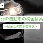 2400ccの自動車は税金が高い?2400ccと税金の関係を解説