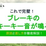 ブレーキのキーキー音が鳴る原因は？症状別の原因と直し方について解説！