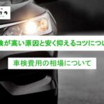 車検が高い原因と安く抑えるコツについて解説|車検費用の相場について