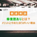 修復歴ありとは?見極め方とやめたほうがいい理由を詳しく紹介!