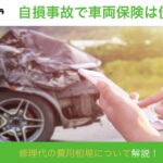 自損事故の修理代で車両保険を使うことはできる?相場についても紹介