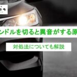 ハンドルを切ると異音がする原因と対処法について詳しく解説！
