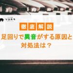 足回りで異音がする原因と対処法は？修理費用や注意点について