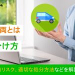 事故車両とは?見分け方や保有リスク、適切な処分方法などを解説