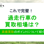 過走行車の買取相場は?高価買取のポイントやおすすめ業者を紹介