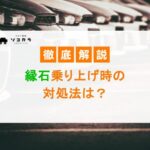 縁石乗り上げ時の対処法は？流れや修理にかかる費用を解説