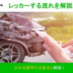 車の故障時にレッカーする流れを解説!かかる費用や注意点も伝授