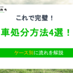 車の処分方法4選!買取や廃車、譲渡などケース別に流れを解説