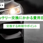 バッテリー交換にかかる費用目安!自分で交換する方法や交換時期も解説!