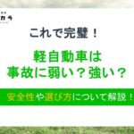 軽自動車は事故に弱い?強い?安全性や選び方について解説!