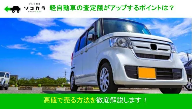 軽自動車の査定額がアップするポイントは？高値で売る方法を解説