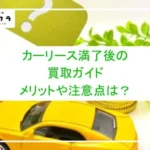 カーリース満了後の買取ガイド