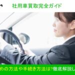【社用車買取完全ガイド】高く売るための方法や手続き方法は?