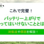 バッテリー上がりでやってはいけないこととは?対処法や原因を解説!