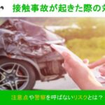 接触事故が起きた際の対応│注意点や警察を呼ばないリスクとは?