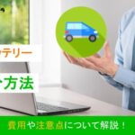 車のバッテリーの処分方法は?費用や注意点について解説!
