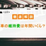 車の維持費は年間いくら?車種別の費用比較や安くする方法を紹介!