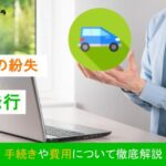 車検証を紛失したら再発行はできる?手続きや費用について徹底解説