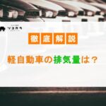 軽自動車の排気量は?規格改定の歴史や今後変更される可能性を解説!