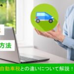 重量税とは?自動車税との違いや計算方法について解説