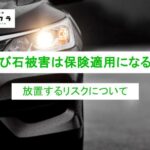 飛び石被害は保険適用になる?放置するリスクについても解説!