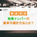 他県ナンバー 廃車