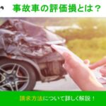 事故車 評価損