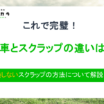 廃車 スクラップ