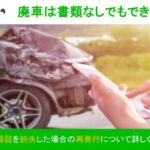 廃車 書類なし