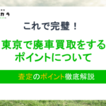 東京で廃車買取!無料引き取り&高額査定のポイント徹底解説