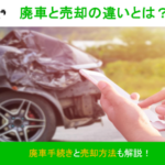 廃車売却_サムネイル