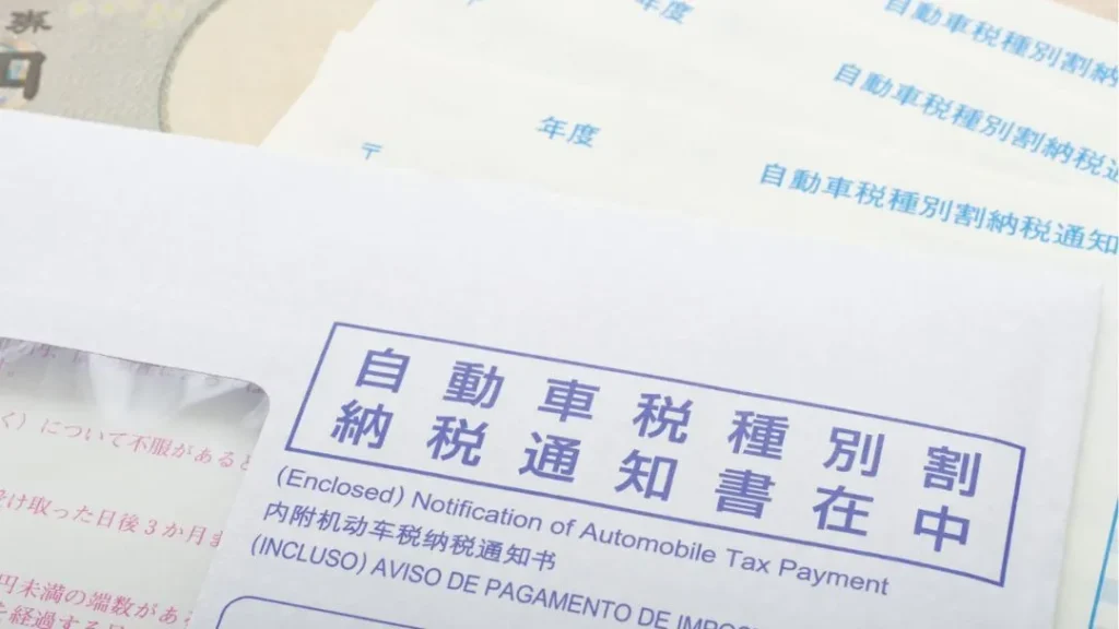自動車税の納税通知書 | 廃車買取のソコカラ 自動車税の納税通知書について