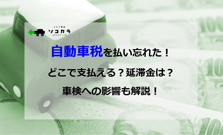 自動車税を払い忘れた！ どこで支払う？