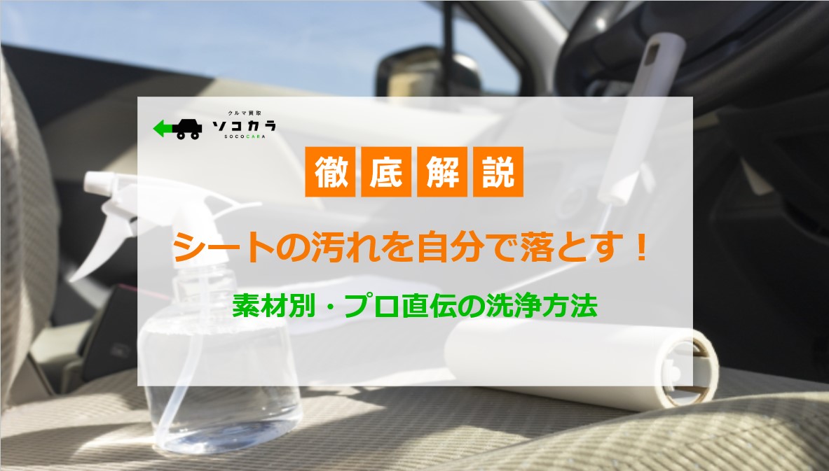 シートの汚れを自分で落とす