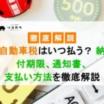 自動車税はいつ払う？ 納付期限、通知書、支払い方法を徹底解説