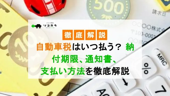 自動車税はいつ払う？ 納付期限、通知書、支払い方法を徹底解説