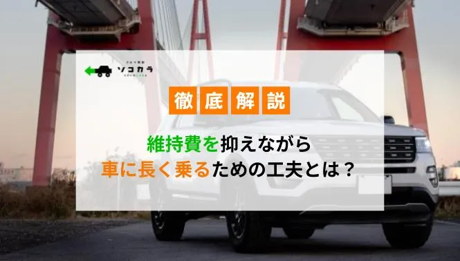 【車の維持術】維持費を抑えながら車に長く乗るための工夫とは？