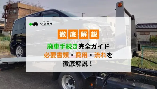 廃車手続き完全ガイド必要書類、費用、流れを徹底解説！