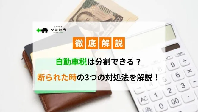 自動車税は分割できる？断られた時の3つの対処法を解説！