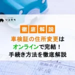 車検証の住所変更はオンラインで完結！手続き方法を徹底解説