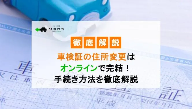 車検証の住所変更はオンラインで完結！手続き方法を徹底解説