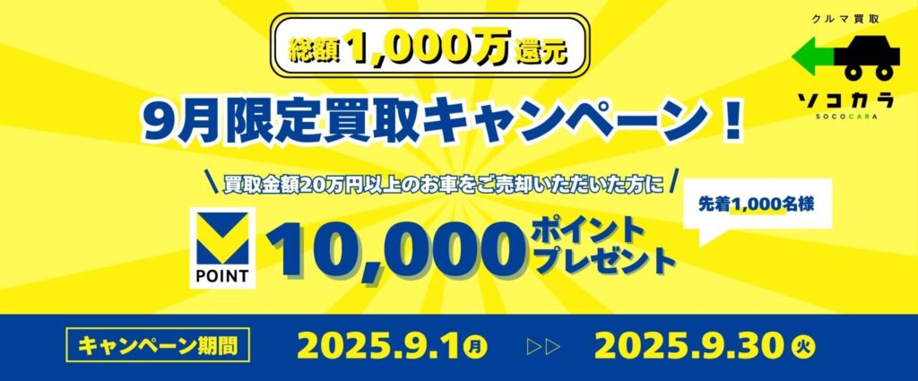 Vポイントバナー_20250829 | 車買取のソコカラ