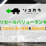 車 リセールバリュー