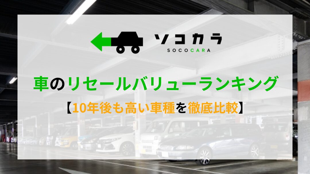 車 リセールバリュー