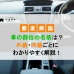 【図解】車の部位の名前は？外装・内装ごとに分かりやすく解説！