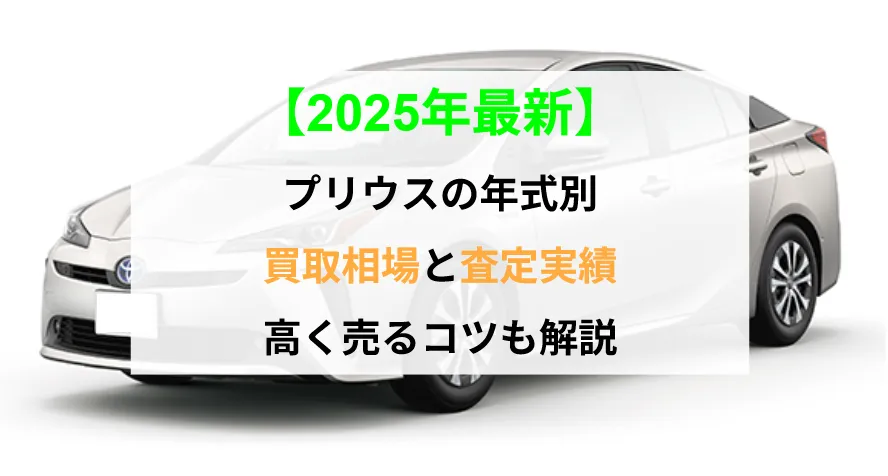 プリウス年式別相場