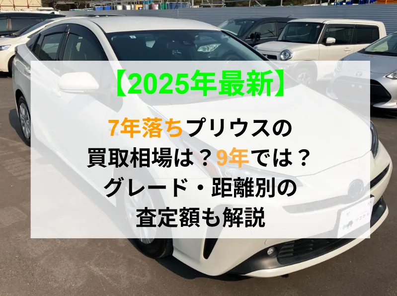 プリウス7年落ち（2018年式）の買取相場は？9年では？距離別の査定額も解説