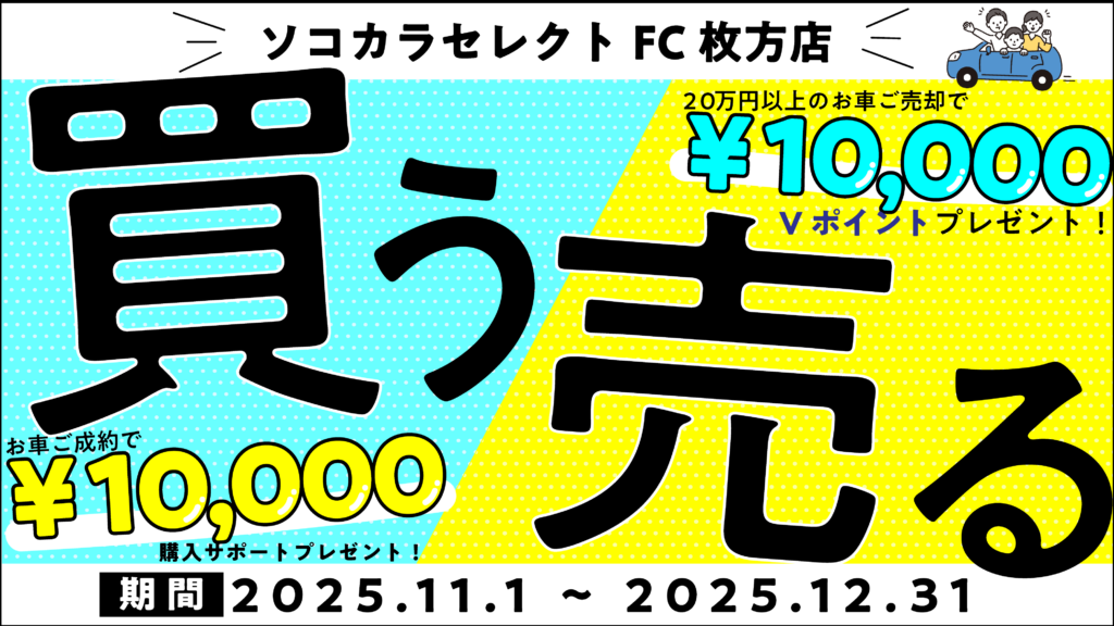 キャンペーンバナー | 車買取のソコカラ